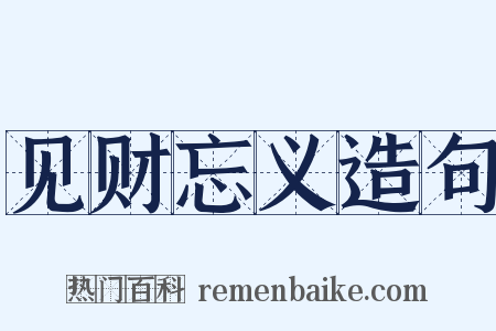 见财忘义造句是什么意思的图片